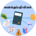 கணக்குப் பதிவியல்