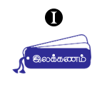 இலக்கணம் – I